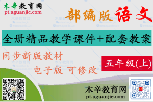 2024秋【课件+教案】部编版语文 五年级（上册）精品课件+配套教案 （精品）xyzy
