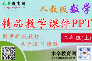 【2024秋季新版】人教版RJ数学二年级（上册）精品教学课件PPT