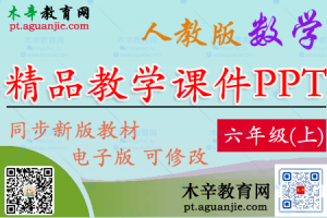 【2024秋新版】人教版RJ数学 六年级（上册）精品教学课件PPT（第2套）