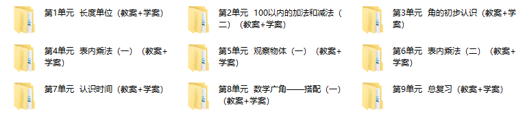 新人教版数学 二年级上册 优质【教案+学案】完整全册提供下载