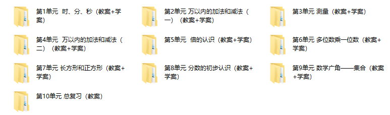 新人教版数学 三年级上册 优质【教案+学案】完整全册提供下载