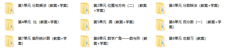 新人教版数学 六年级上册 优质【教案+学案】完整全册提供下载