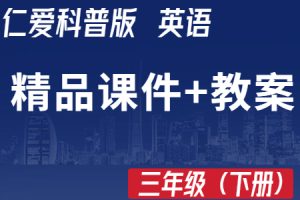 仁爱科普版三年级上册英语（3起点） 精品教学课件PPT+教学设计教案（含音视频素材+教参）
