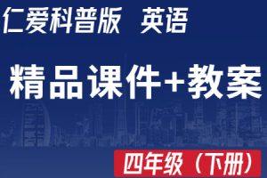 仁爱科普版四年级上册英语（3起点） 精品教学课件PPT+教学设计教案（含音视频素材+教参）