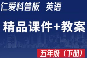 仁爱科普版五年级上册英语（3起点） 精品教学课件PPT+教学设计教案（含音视频素材+教参）