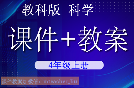 教科版科学四年级（上册）精品教学课件PPT+配套教案/教学设计（PDF版）