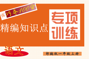 部编版语文一年级（上册）1-8单元精编详细知识考点汇总（PDF版）