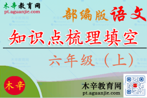 统（部）编语文1-6年级（上）单元知识梳理填空