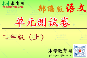 【单元试卷】部编版语文 三年级上册 1-8单元综合素质测评卷附答案（二）