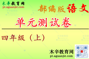 【单元试卷】部编版语文 四年级上册 1-8单元综合素质测评卷附答案（一）