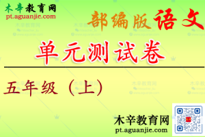 【单元试卷】部编版语文 五年级上册 1-8单元综合素质测评卷附答案（一）