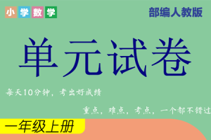 人教版一年级数学（上册）1-8单元综合素质测试卷期中期末卷附答案（一）