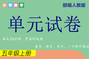 人教版五年级数学（上册）1-8单元综合素质测试卷期中期末卷附答案（一）