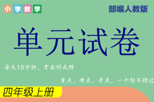 人教版四年级数学（上册）1-8单元综合素质测试卷期中期末卷附答案（一）