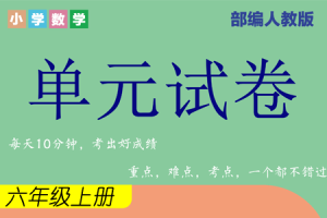 人教版六年级数学（上册）1-8单元综合素质测试卷期中期末卷附答案（二）