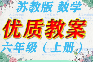 北师版 6年级数学（上册）精编详细优质教案/教学设计xxzy2022（可修改）