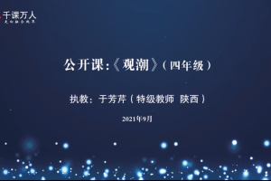 部编版语文 四年级（上册）名师优质公开课（千课万人课堂实录）第1套