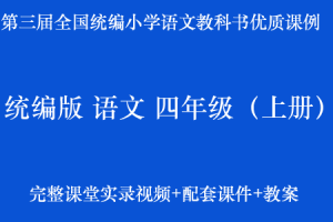 第三届统编优质课 语文 四年级（上册）名师优质公开课（课堂实录+配套课件+教案）第4套