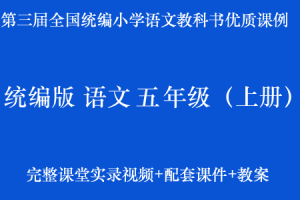第三届统编优质课 语文 五年级（上册）名师优质公开课（课堂实录+配套课件+教案）第4套