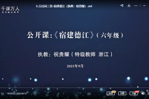 部编版语文 六年级（上册）名师优质公开课（千课万人课堂实录）第1套