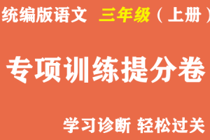 部编版语文三年级上册期末专项训练提分卷（18套，附答案）丨打包下载