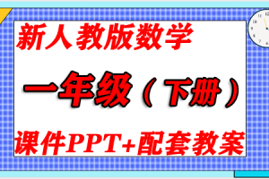 2024新人教版RJ  一年级数学（下册）精品教学课件PPT+配套教学设计/教案