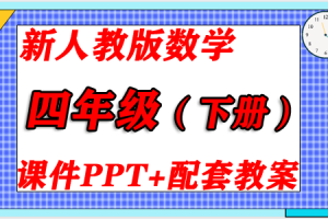 24春人教版数学 1-6年级（下册）精品课件PPT+配套教案