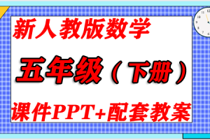2024新人教版RJ  五年级数学（下册）精品教学课件PPT+配套教学设计/教案