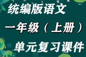 统编版语文 一年级（上册）1-8单元期末复习课件PPT