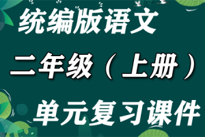 统编版语文 二年级（上册）1-8单元期末复习课件PPT