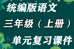 统编版语文 三年级（上册）1-8单元期末复习课件PPT