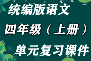 统编版语文 四年级（上册）1-8单元期末复习课件PPT