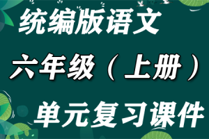 统编版语文 六年级（上册）1-8单元期末复习课件PPT