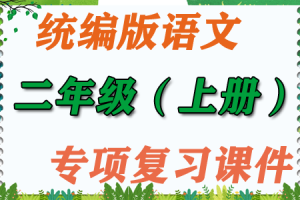 统编版语文 二年级（上册）期末专项复习课件PPT（拼音+生字+词语+句子+标点+阅读+口语+写话）