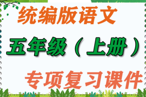 统编版语文 五年级（上册）期末专项复习课件PPT（生字+词语+句子+积累+阅读+口语+习作）