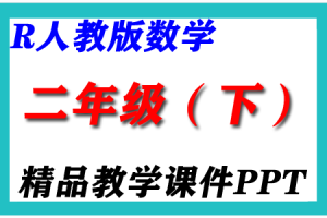 2024新人教版RJ  二年级数学（下册）精品教学课件PPT