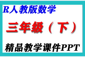 2024新人教版RJ  三年级数学（下册）精品教学课件PPT