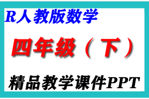 2024新人教版RJ  四年级数学（下册）精品教学课件PPT