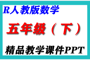 2024新人教版RJ  五年级数学（下册）精品教学课件PPT
