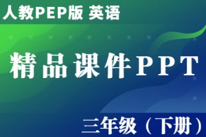 人教PEP版 英语 三年级（下册）Unit1-Unit6单元 精品教学课件PPT（全册完整版）