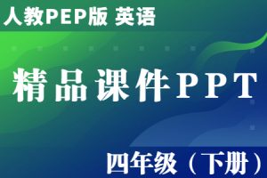 人教PEP版 英语 四年级（下册）Unit1-Unit6单元 精品教学课件PPT（全册完整版）