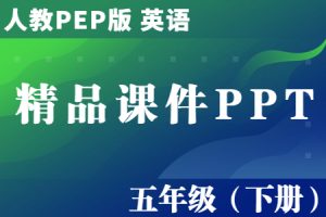 人教PEP版 英语 五年级（下册）Unit1-Unit6单元 精品教学课件PPT（全册完整版）