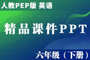 人教PEP版 英语 六年级（下册）Unit1-Unit4单元 精品教学课件PPT（全册完整版）