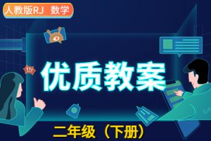 2024新人教版RJ  二年级数学（下册）优质教学设计/教案完整全册