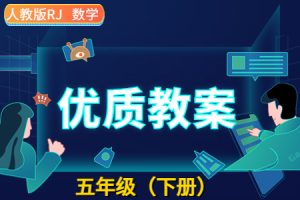 2024新人教版RJ 五年级数学（下册）优质教学设计/教案完整全册