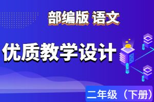 部(统)编版语文 二年级（下册）教学设计/教案(完整版全册)