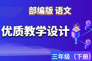 部(统)编版语文 三年级（下册）教学设计/教案(完整版全册)