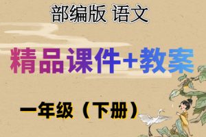 部(统)编版语文 一年级（下册）精品教学课件（全册PPT完整版）+配套教学设计/教案