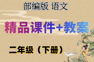 部(统)编版语文 二年级（下册）精品教学课件（全册PPT完整版）+配套教学设计/教案