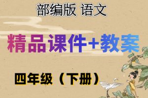 部(统)编版语文 四年级（下册）精品教学课件（全册PPT完整版）+配套教学设计/教案